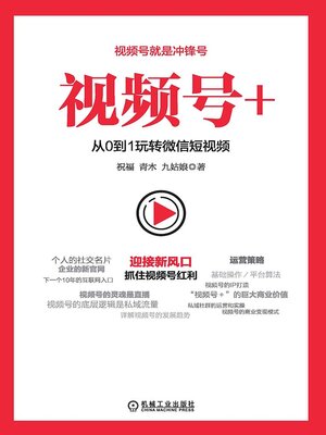 cover image of 视频号+